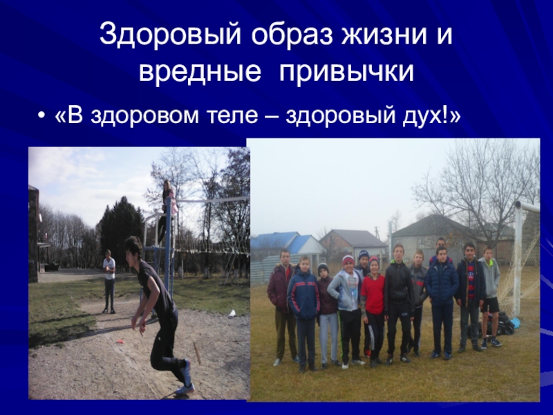 Презентация к классному часу Спорт - альтернатива пагубным привычкам Здоровый образ жизни и вредные привычки«В здоровом теле – здоровый дух!» Здоровый образ жизни и вредные привычки«В здоровом теле – здоровый дух!»