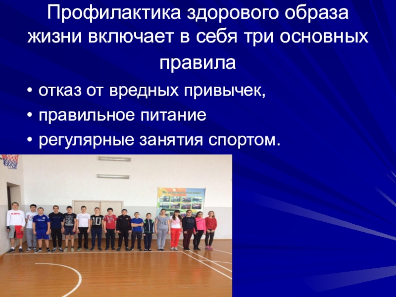 Презентация к классному часу Спорт - альтернатива пагубным привычкам Профилактика здорового образа жизни включает в себя три основных правила отказ Профилактика здорового образа жизни включает в себя три основных правила отказ от вредных привычек, правильное питание регулярные