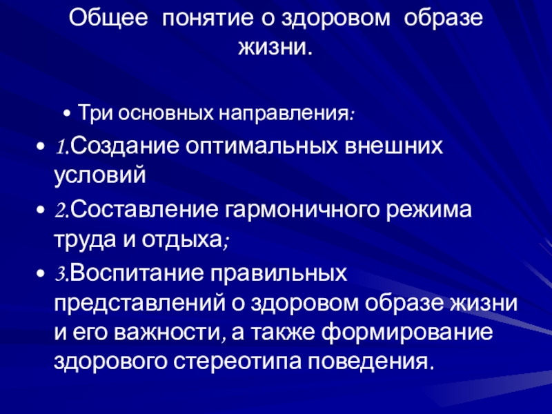 Презентация к классному часу Спорт - альтернатива пагубным привычкам Общее понятие о здоровом образе жизни. Три основных направления:1.Создание оптимальных внешних Общее понятие о здоровом образе жизни. Три основных направления:1.Создание оптимальных внешних условий 2.Составление гармоничного режима труда и