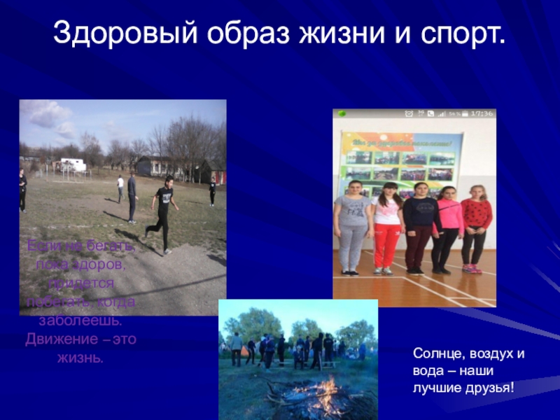 Презентация к классному часу Спорт - альтернатива пагубным привычкам Здоровый образ жизни и спорт. Если не бегать, пока здоров, придется Здоровый образ жизни и спорт. Если не бегать, пока здоров, придется побегать, когда заболеешь. Движение – это