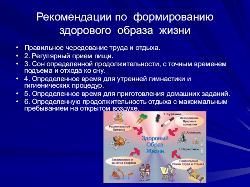 Презентация к классному часу Спорт - альтернатива пагубным привычкам Рекомендации по формированию здорового образа жизниПравильное чередование труда и отдыха.2. Регулярный Рекомендации по формированию здорового образа жизниПравильное чередование труда и отдыха.2. Регулярный прием пищи.3. Сон определенной продолжительности,