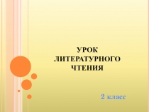 Презентация по литературному чтению: Б.Житков Беспризорная кошка