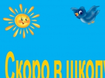 Презентация Скоро в школу №7.