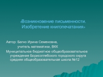 Презентация к классному часу в 5 - 7 классе Возникновение письменности