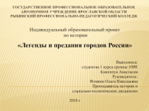 Презентация по истории на тему Легенды городов Россия