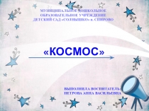 Презентация Космос средняя группа