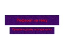 Презентация по теме:  Прыжки в длину согнув ноги