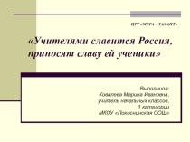 Презентация Учителями славится Россия, приносят славу ей ученики