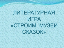Строим музей сказок 1-2 класс