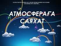 Атмосфера