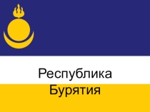 Презентация Бурятия - мой край родной