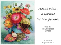 Презентация по изобразительному искусству на тему Земля одна , а цветы на ней разные 3класс