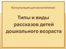 Презентация для воспитателей на тему Типы и виды рассказов