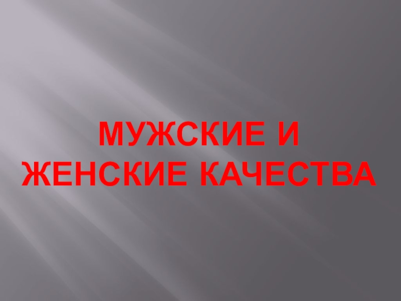 Презентация по ОДНКНР на тему Мужские и женские качества (5 класс)