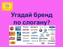 Внеклассное мероприятие Угадай бренд