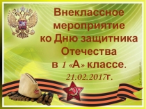 Внеклассное мероприятие к Дню Защитника Отечества