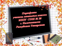 Презентация по теме: Я- учитель