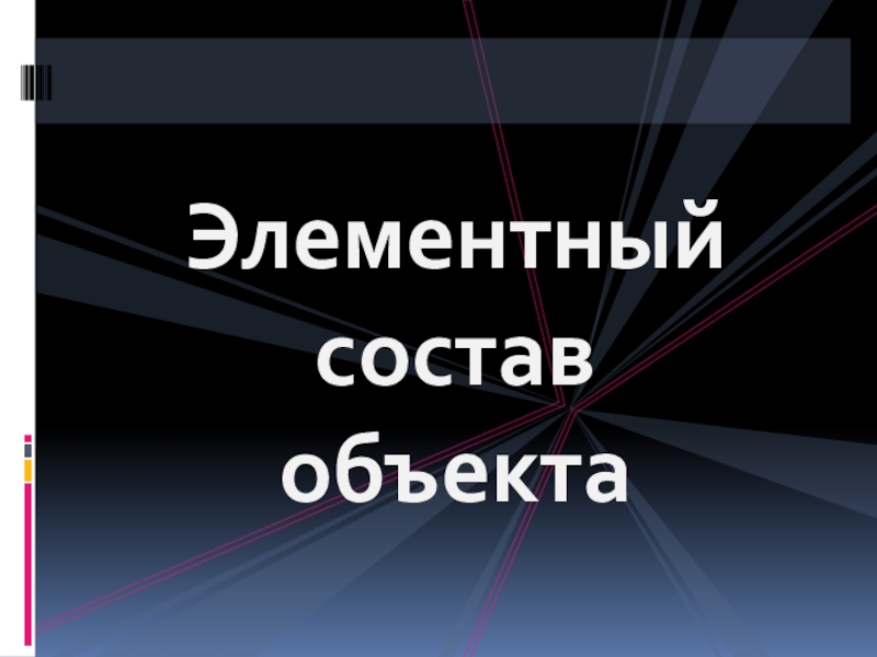 Презентация: Элементный состав объекта (4 класс)