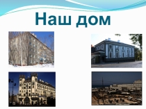 Презентация по лексической теме Наш дом