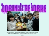 здоровьесбережения: Здоровая пища в стране Здоровячков