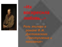 Их воскресила любовь (роль эпилога в романе Достоевского Преступление и наказание Презентация