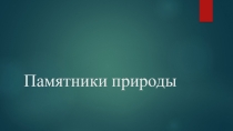 Презентация по экологии на тему Памятники природы