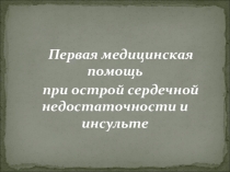 Презентация по обж  Первая медпомощь при сердечной недостаточности.