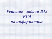 Решение задачи ЕГЭ по информатике