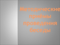 Методические приёмы проведения беседы