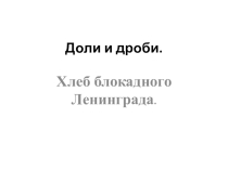 Презентация по математике на тему Доли и дроби (5 класс)