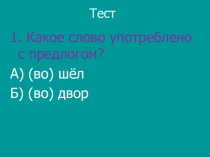 Презентация к уроку русского языка Правописание производных предлогов. Отличие производных предлогов от омонимичных самостоятельных частей речи.