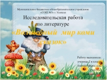 Презентация Волшебный мир Коми сказок