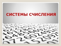 Презентация по информатике на тему Системы счисления 10 класс
