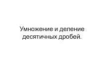 Презентация умножение и деление десятичных дробей