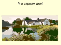 Презентация к уроку химии в 9 классе по теме :Силикатная промышленность