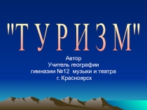 Презентация к турниру знатоков Туризм