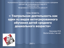 ПРОЕКТ:  Театральная деятельность как один из видов интегрированного обучения детей среднего дошкольного возраста часть 2