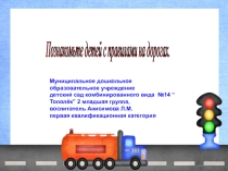 Презентация Познакомьте детей с правилами на дорогах
