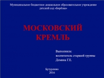 Презентация Московский кремль для детей старшего дошкольного возраста