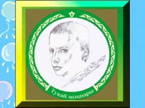 Презентация  Тукай моңнары!