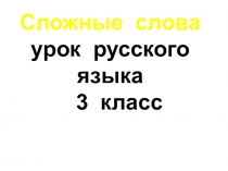 Презентация по руссскому языку на тему Сложные слова