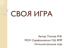 Интеллектуальная игра для младших школьников Своя игра