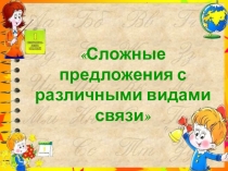 Презентация по русскому языку на тему Сложные предложения с различными видами связи
