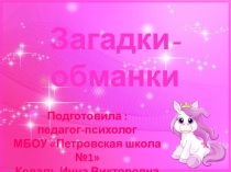 Загадки-обманки (элемент коррекционно-развивающего занятия с детьми младшего школьного возраста)