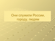 Презентация по истории и культуре Санкт-Петербурга Им благодарен Петербург (6 класс)