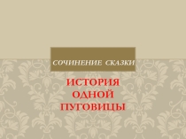 Развитие речи. Сочинение бытовой сказки.