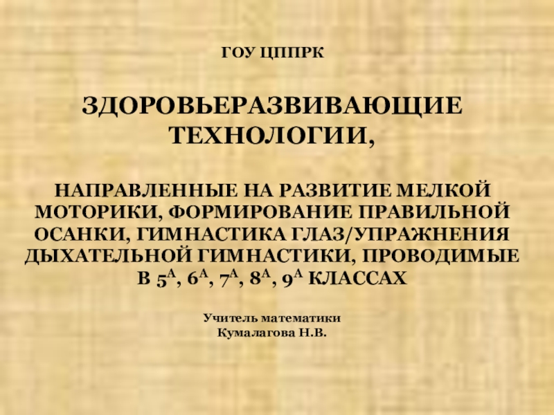 Презентация ЗДОРОВЬЕРАЗВИВАЮЩИЕ ТЕХНОЛОГИИ, НАПРАВЛЕННЫЕ НА РАЗВИТИЕ МЕЛКОЙ МОТОРИКИ