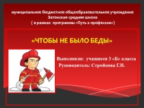Презентация . Социальный проект по пожарной безопасности ЧТОБЫ НЕ БЫЛО БЕДЫ