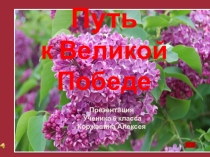 Презентация к классному часу по теме: Путь к Великой Победе