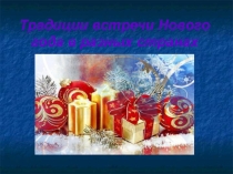 Презентация к классному часу Традиции Нового года